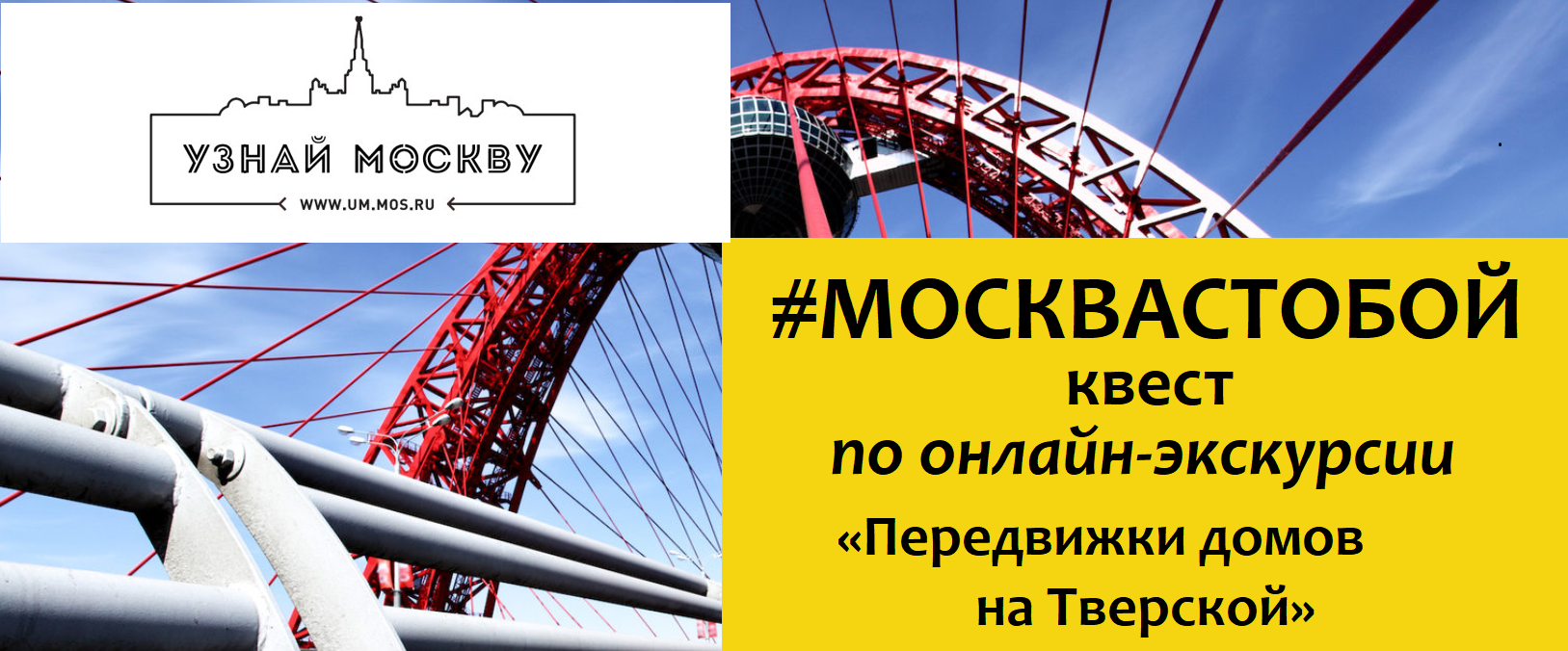 #Москвастобой: Квест по онлайн-экскурсии «Передвижки домов на Тверской»